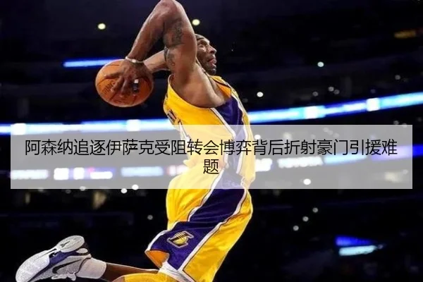 阿森纳追逐伊萨克受阻转会博弈背后折射豪门引援难题（Ant Sports）
